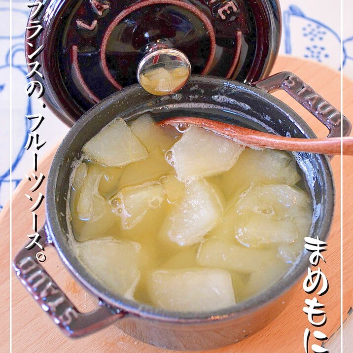 15分煮込むだけ!ラ・フランスの☆フルーツソース